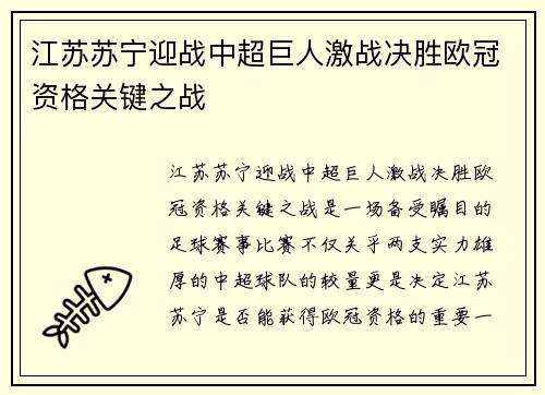 江苏苏宁迎战中超巨人激战决胜欧冠资格关键之战