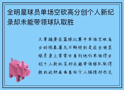 全明星球员单场空砍高分创个人新纪录却未能带领球队取胜