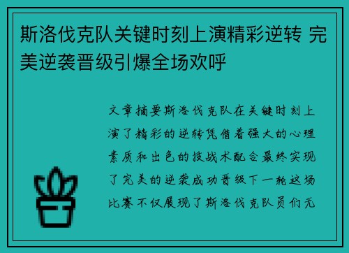 斯洛伐克队关键时刻上演精彩逆转 完美逆袭晋级引爆全场欢呼