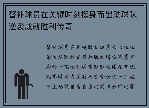 替补球员在关键时刻挺身而出助球队逆袭成就胜利传奇