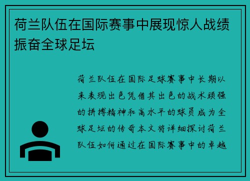 荷兰队伍在国际赛事中展现惊人战绩振奋全球足坛