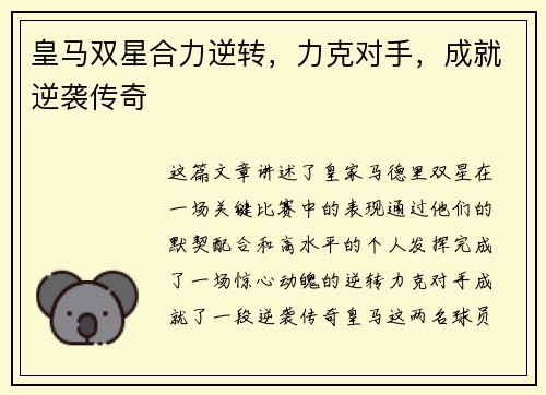 皇马双星合力逆转，力克对手，成就逆袭传奇