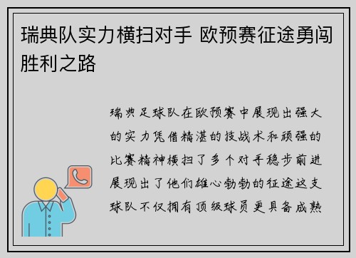 瑞典队实力横扫对手 欧预赛征途勇闯胜利之路
