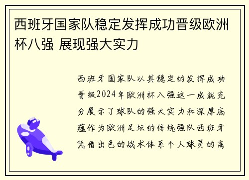 西班牙国家队稳定发挥成功晋级欧洲杯八强 展现强大实力