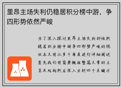 里昂主场失利仍稳居积分榜中游，争四形势依然严峻