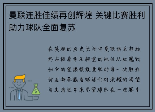 曼联连胜佳绩再创辉煌 关键比赛胜利助力球队全面复苏