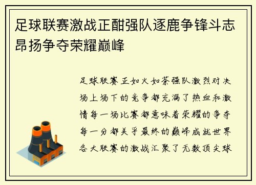 足球联赛激战正酣强队逐鹿争锋斗志昂扬争夺荣耀巅峰