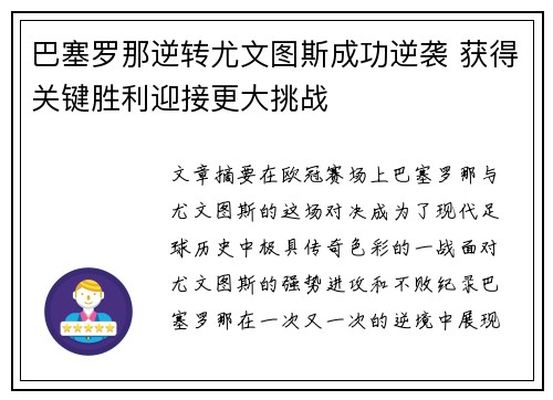 巴塞罗那逆转尤文图斯成功逆袭 获得关键胜利迎接更大挑战