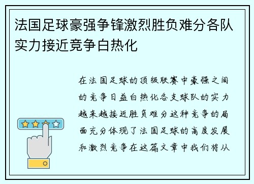法国足球豪强争锋激烈胜负难分各队实力接近竞争白热化