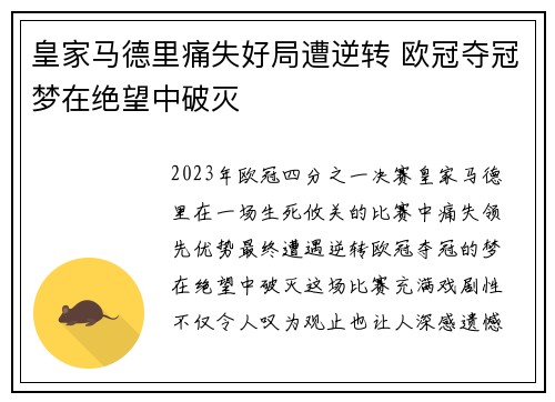 皇家马德里痛失好局遭逆转 欧冠夺冠梦在绝望中破灭