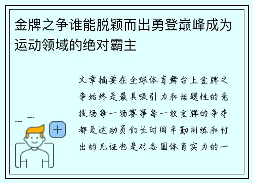 金牌之争谁能脱颖而出勇登巅峰成为运动领域的绝对霸主