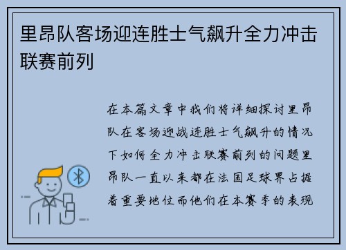 里昂队客场迎连胜士气飙升全力冲击联赛前列