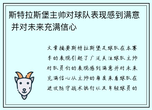斯特拉斯堡主帅对球队表现感到满意 并对未来充满信心