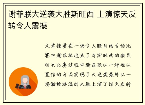 谢菲联大逆袭大胜斯旺西 上演惊天反转令人震撼