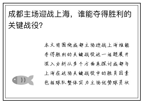 成都主场迎战上海，谁能夺得胜利的关键战役？