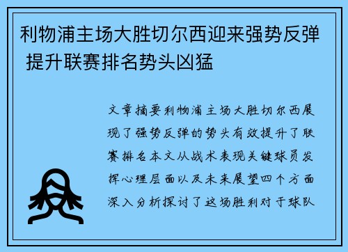 利物浦主场大胜切尔西迎来强势反弹 提升联赛排名势头凶猛