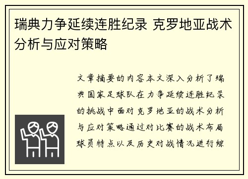瑞典力争延续连胜纪录 克罗地亚战术分析与应对策略