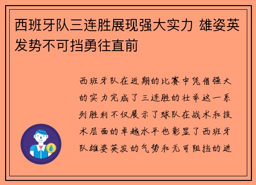 西班牙队三连胜展现强大实力 雄姿英发势不可挡勇往直前