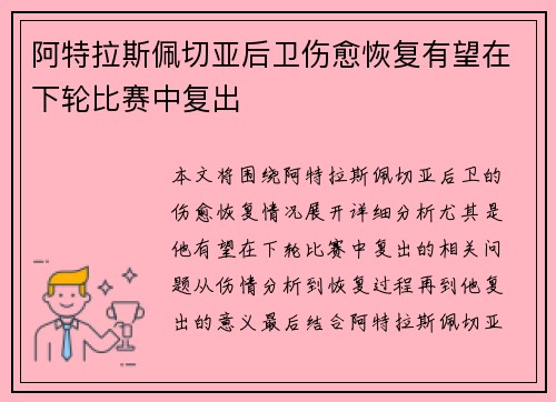 阿特拉斯佩切亚后卫伤愈恢复有望在下轮比赛中复出