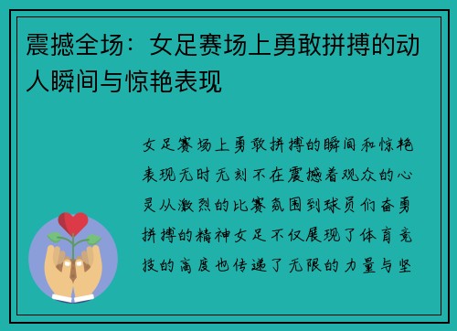 震撼全场：女足赛场上勇敢拼搏的动人瞬间与惊艳表现
