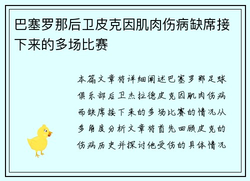 巴塞罗那后卫皮克因肌肉伤病缺席接下来的多场比赛