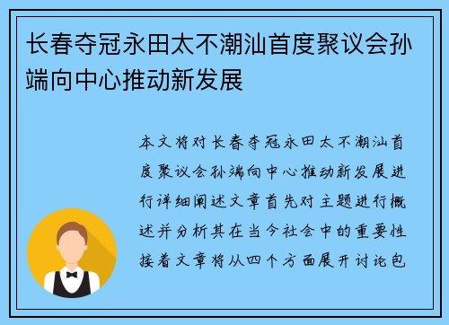 长春夺冠永田太不潮汕首度聚议会孙端向中心推动新发展