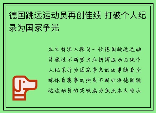 德国跳远运动员再创佳绩 打破个人纪录为国家争光