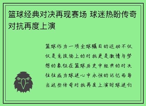 篮球经典对决再现赛场 球迷热盼传奇对抗再度上演
