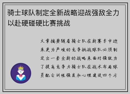 骑士球队制定全新战略迎战强敌全力以赴硬碰硬比赛挑战