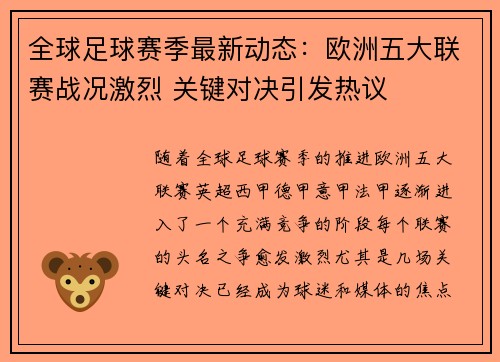 全球足球赛季最新动态：欧洲五大联赛战况激烈 关键对决引发热议