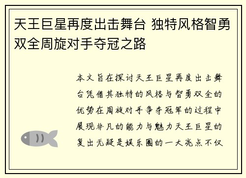 天王巨星再度出击舞台 独特风格智勇双全周旋对手夺冠之路