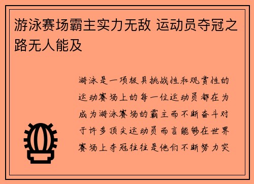 游泳赛场霸主实力无敌 运动员夺冠之路无人能及