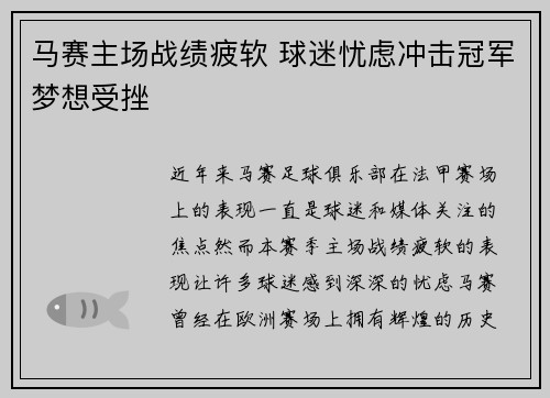 马赛主场战绩疲软 球迷忧虑冲击冠军梦想受挫