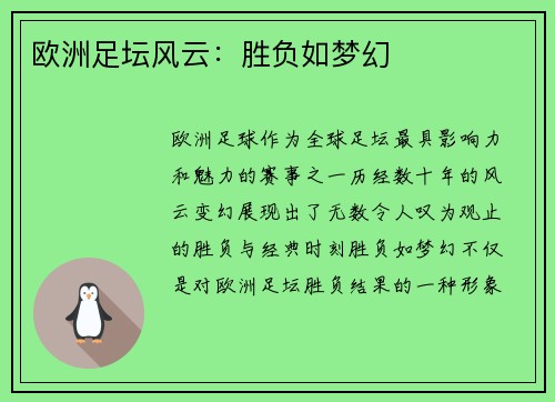 欧洲足坛风云：胜负如梦幻