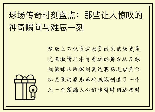 球场传奇时刻盘点：那些让人惊叹的神奇瞬间与难忘一刻