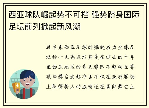 西亚球队崛起势不可挡 强势跻身国际足坛前列掀起新风潮