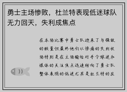 勇士主场惨败，杜兰特表现低迷球队无力回天，失利成焦点