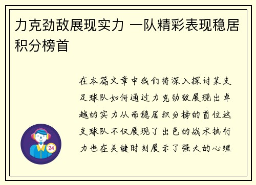 力克劲敌展现实力 一队精彩表现稳居积分榜首