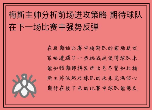 梅斯主帅分析前场进攻策略 期待球队在下一场比赛中强势反弹