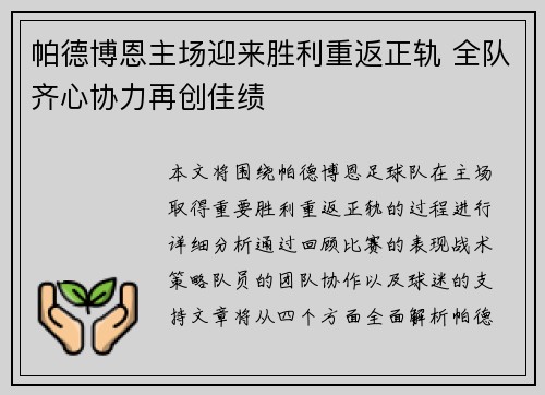 帕德博恩主场迎来胜利重返正轨 全队齐心协力再创佳绩