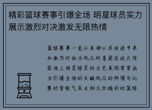 精彩篮球赛事引爆全场 明星球员实力展示激烈对决激发无限热情
