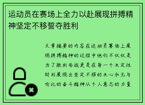 运动员在赛场上全力以赴展现拼搏精神坚定不移誓夺胜利