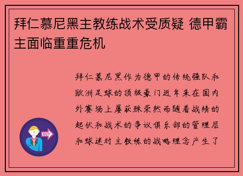 拜仁慕尼黑主教练战术受质疑 德甲霸主面临重重危机