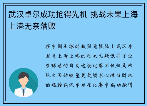 武汉卓尔成功抢得先机 挑战未果上海上港无奈落败