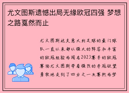 尤文图斯遗憾出局无缘欧冠四强 梦想之路戛然而止