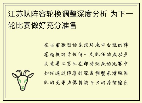 江苏队阵容轮换调整深度分析 为下一轮比赛做好充分准备