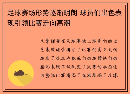 足球赛场形势逐渐明朗 球员们出色表现引领比赛走向高潮