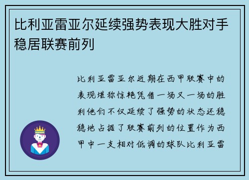 比利亚雷亚尔延续强势表现大胜对手稳居联赛前列