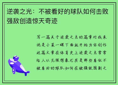 逆袭之光：不被看好的球队如何击败强敌创造惊天奇迹
