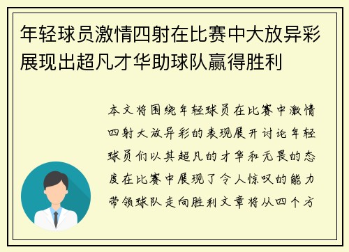 年轻球员激情四射在比赛中大放异彩展现出超凡才华助球队赢得胜利
